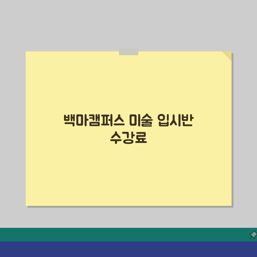 창조의 아침 미술학원 백마캠퍼스 학원비 | 미술 입시반 수강료, 궁금증 해결!