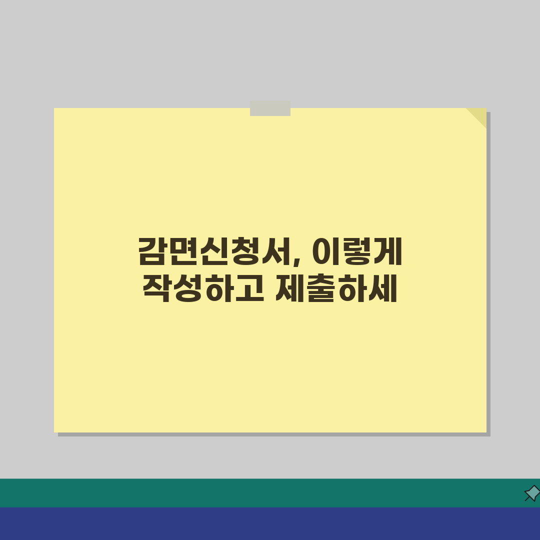 감면신청서 작성 가이드: 항목별 요령과 제출 방법 A to Z