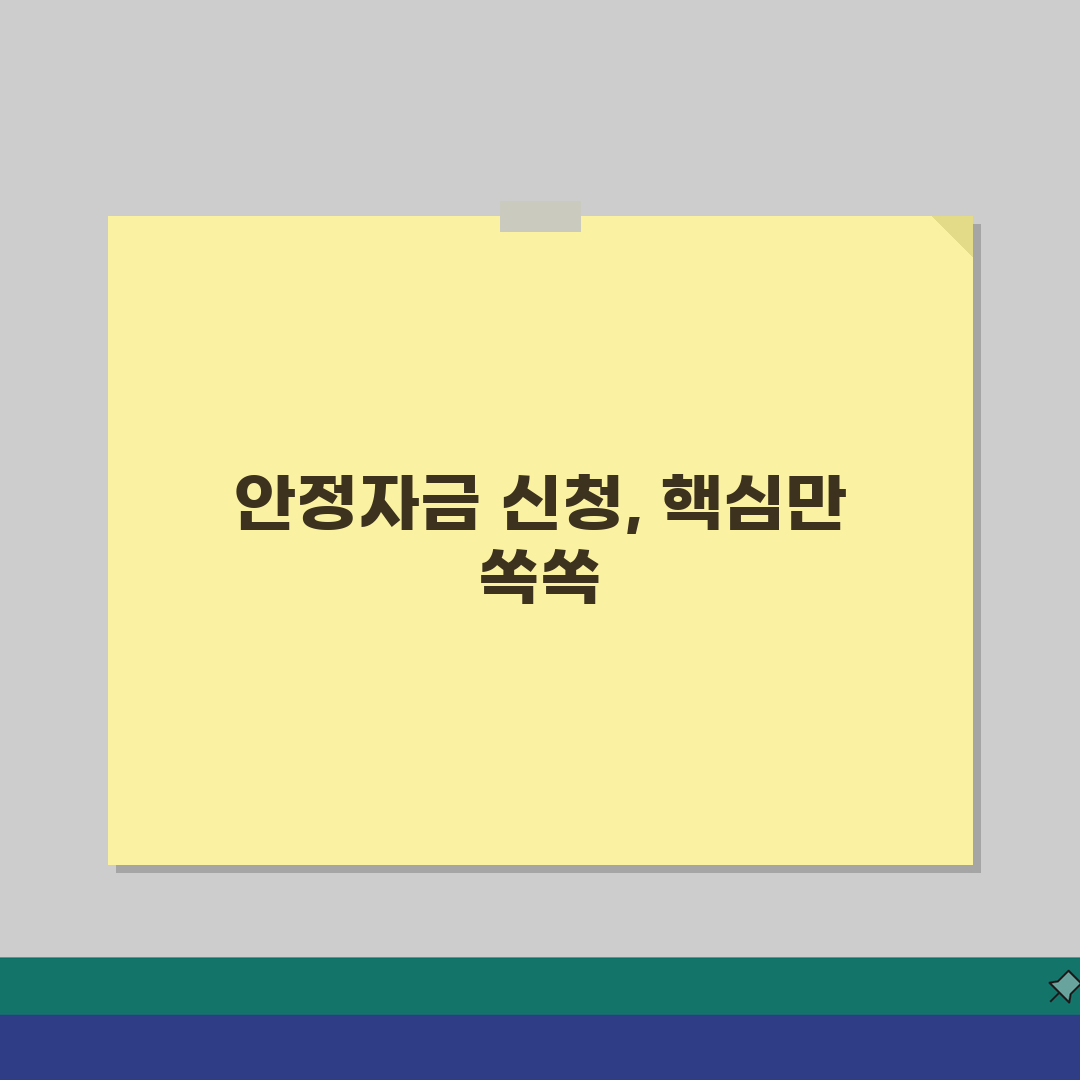 일자리 안정자금 신청 세부 절차 | 4대보험 연계센터 접수 방법 5단계 안내