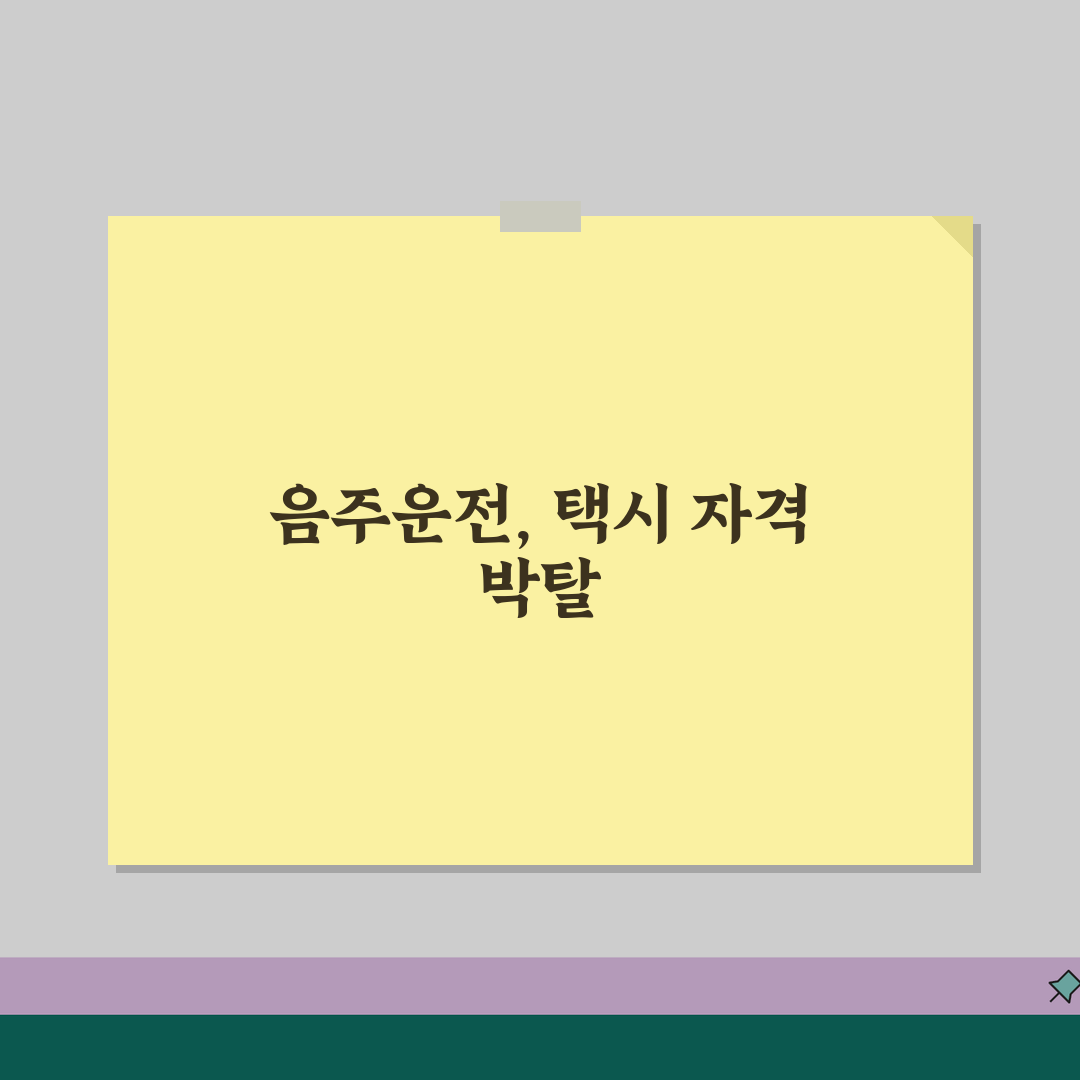 음주운전 택시면허 취소 되나요? | 영업용 면허 취소와 생계 문제, 꼭 알아야 할 정보 알