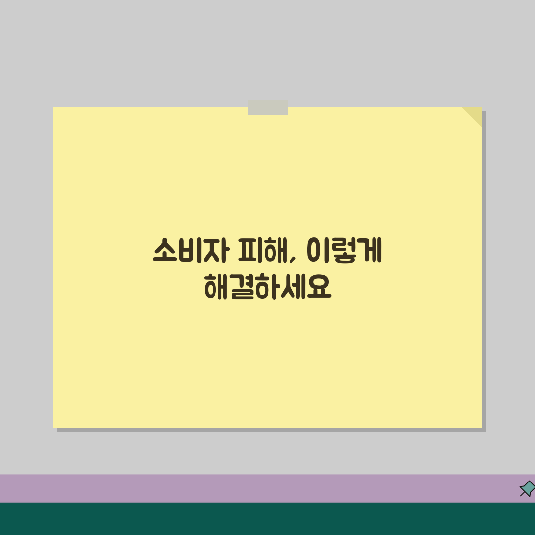 소비자 피해신고 단계별 가이드 | 배상 청구 절차 총정리 꿀팁 알려드려요!