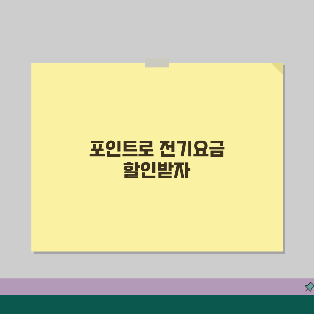 탄소중립포인트 전기요금 할인받고 현금으로 전환하는 팁 공유할게요!