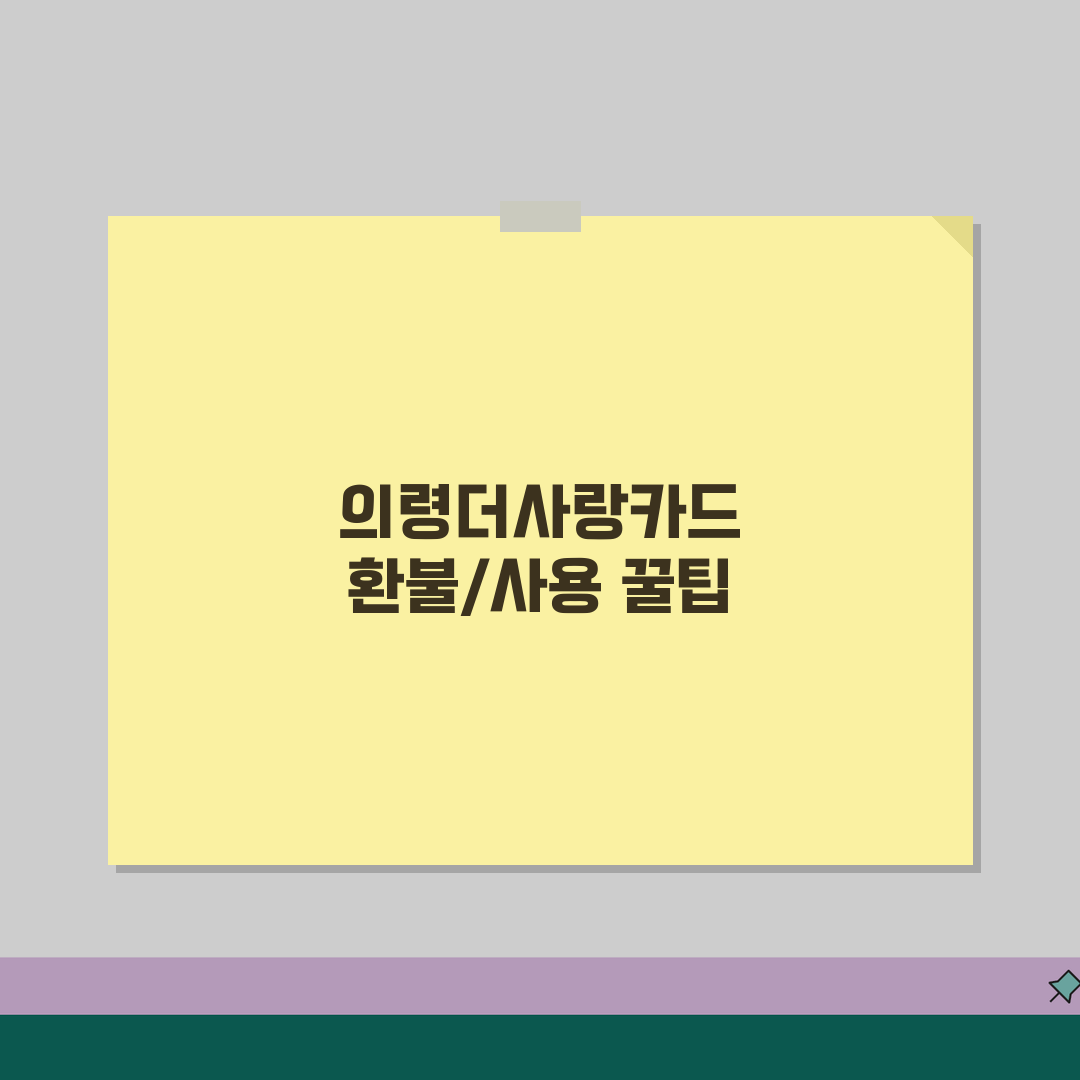 의령더사랑카드 소득공제 환불규정 사용법 안내 꿀팁 공유해요!