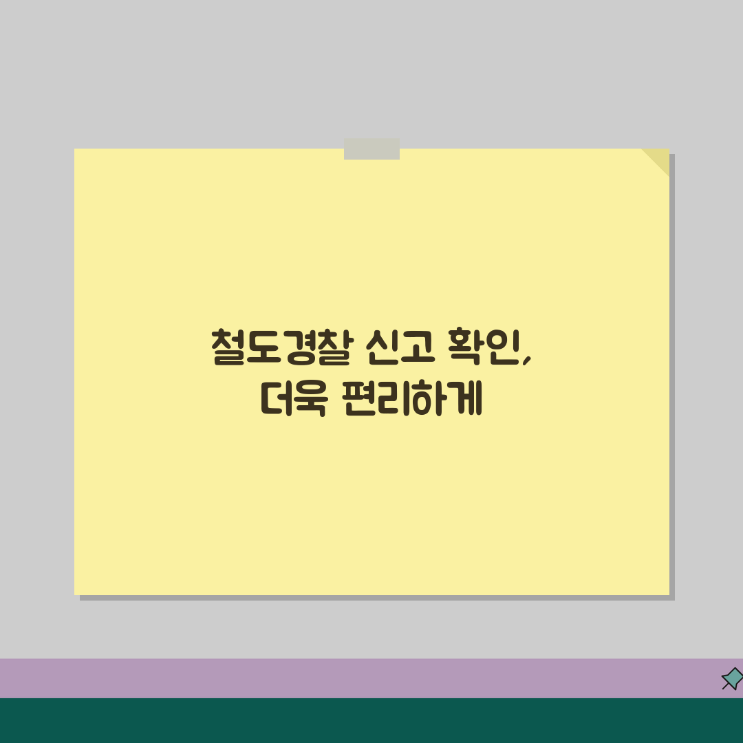 철도경찰 피해신고접수 확인 방법 | 온라인/전화 조회 및 처리 현황 확인, 꿀팁 공유해요!