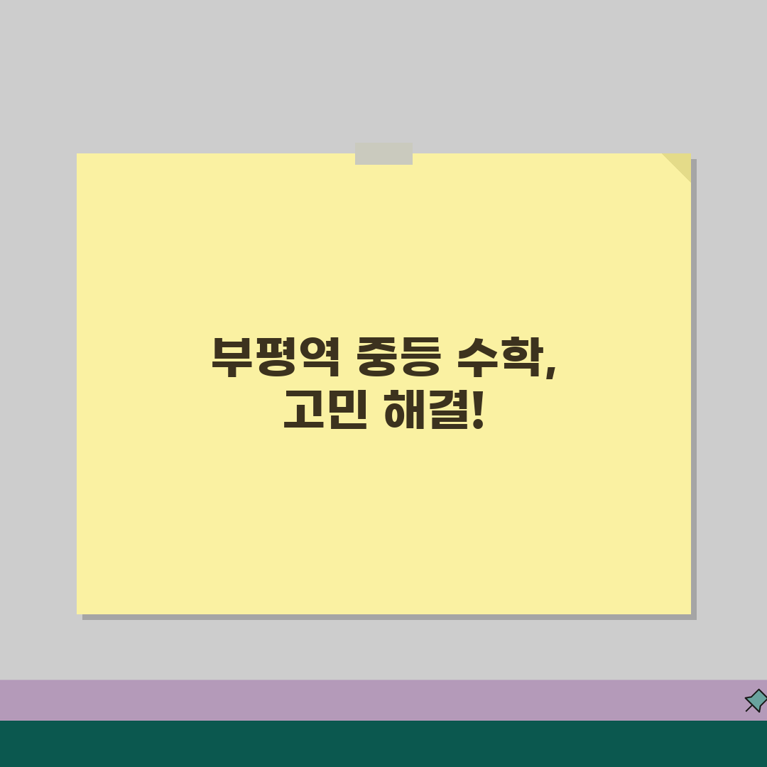 부평역 수학학원 중등부 수강료 | 기초반 | 문제풀이, 질문답변 꿀팁 공유해요!
