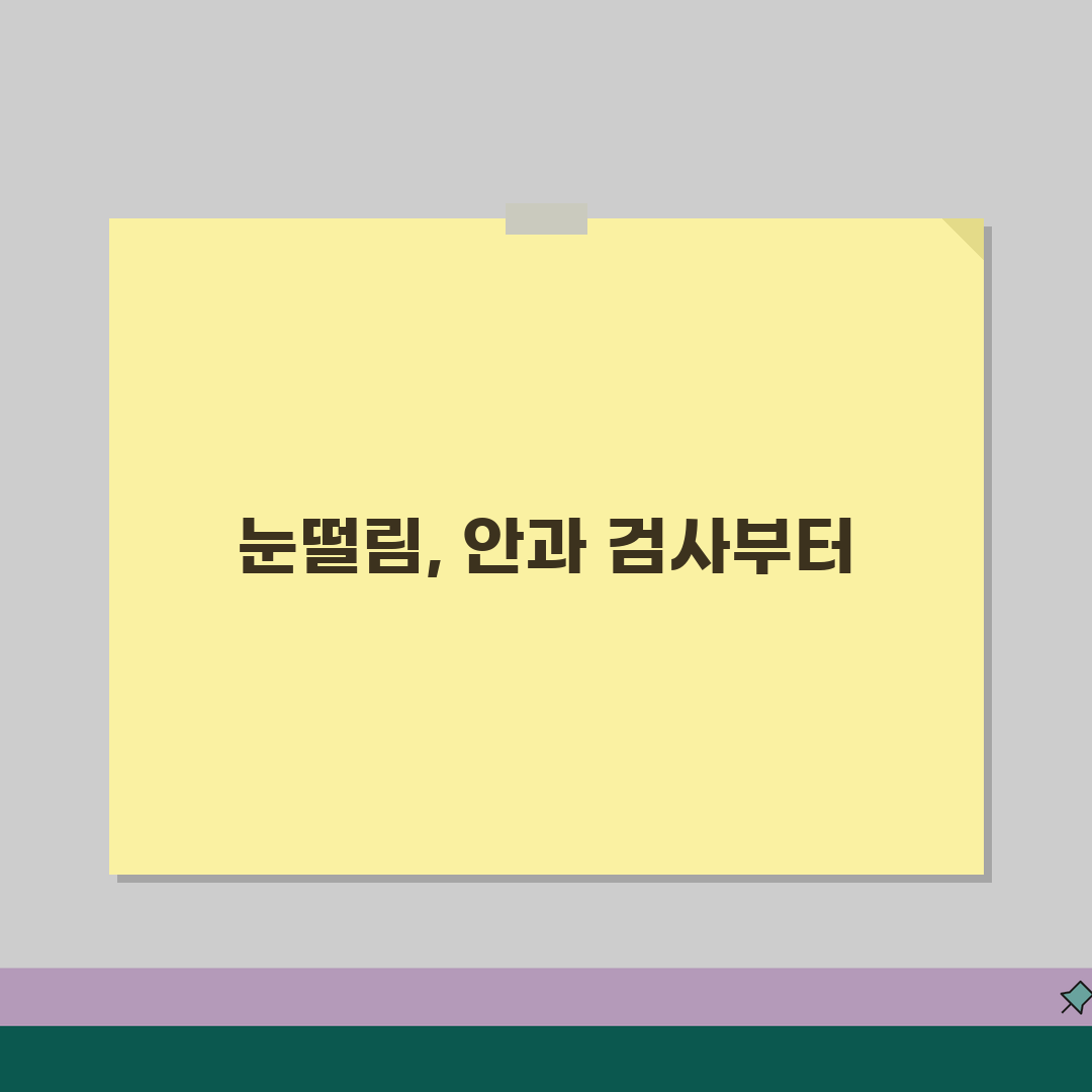 눈떨림 안과 진료 받아야 하는 경우 | 안과 검사 항목 치료 방법 가이드 추천!
