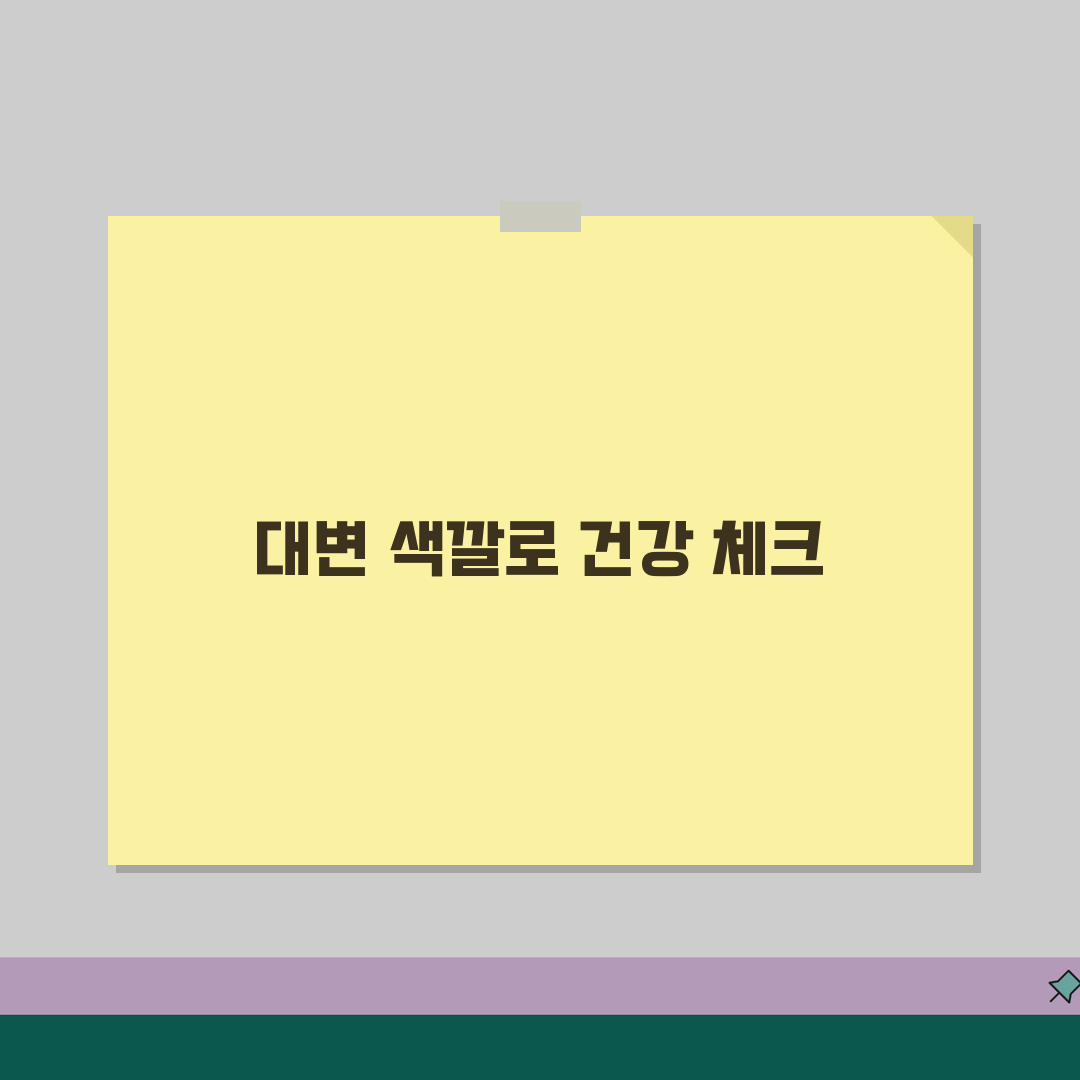 대변 색깔 건강 상태 확인법 | 변 색깔 검은색 노란색 붉은색 원인 질병 신호, 친구에게