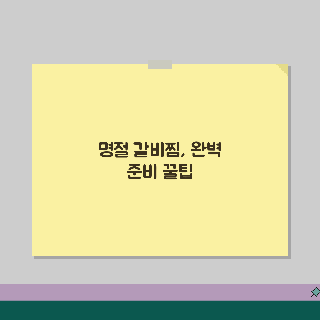 갈비찜 만드는 시기 명절 언제 | 갈비찜 조리 시기, 이럴 때 하면 딱! 꿀팁 공유