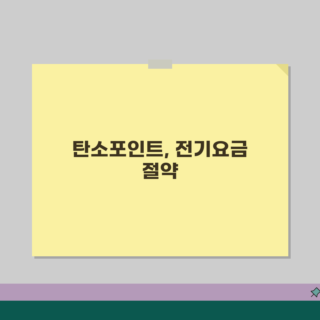 탄소중립포인트 전기요금 할인받고 현금으로 전환하는 팁 공유할게요!