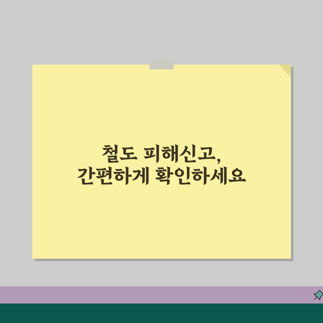 철도경찰 피해신고접수 확인 방법 | 온라인/전화 조회 및 처리 현황 확인, 꿀팁 공유해요!