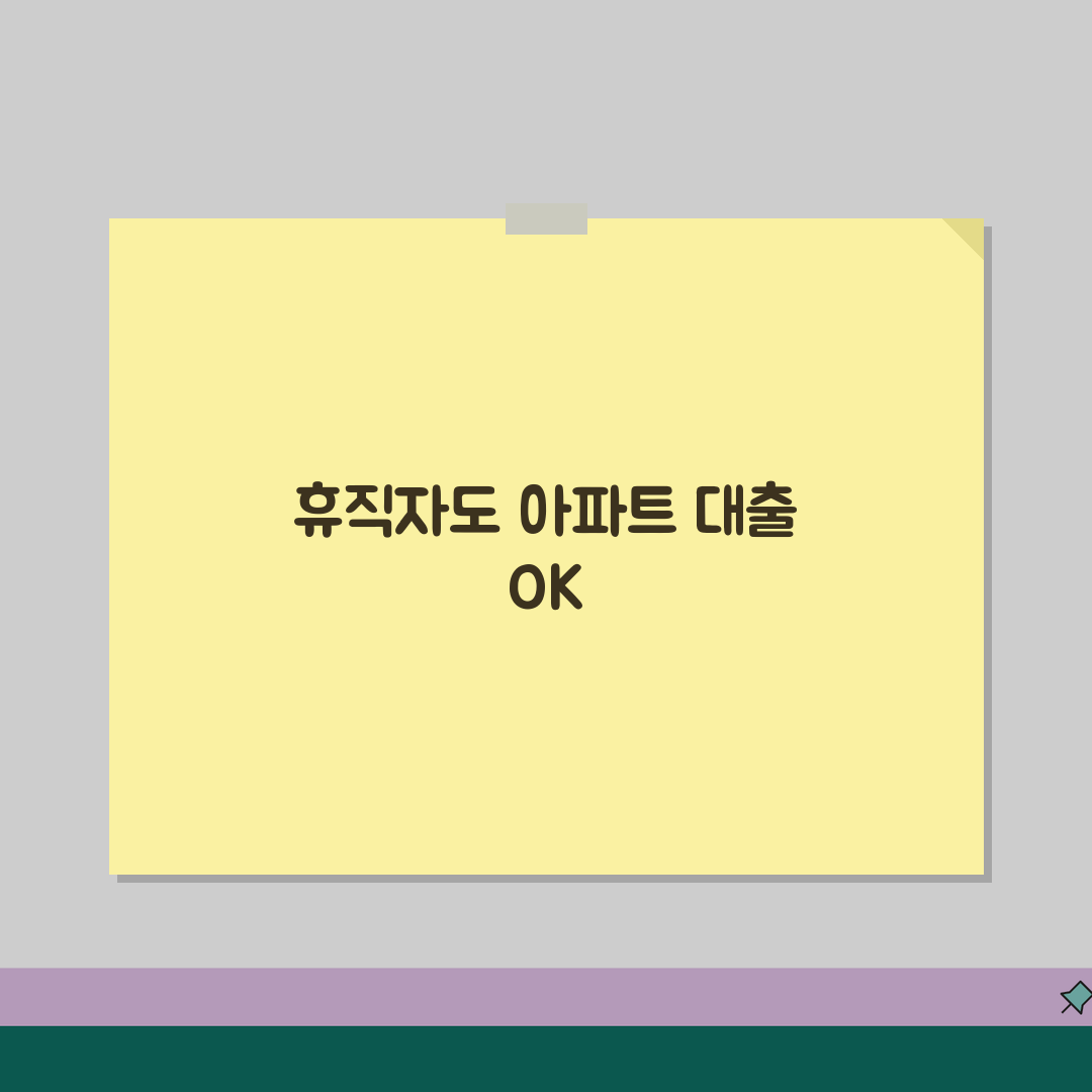 육아휴직급여 아파트 | 육아휴직 중 주택 구입 재정 계획 | 대출 심사 영향 최소화 전략