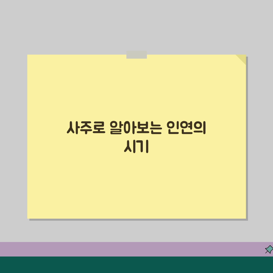 배우자 만나는 시기 사주 풀이 | 사주로 보는 배우자 운세 완벽 분석 꿀팁 공유할게요!