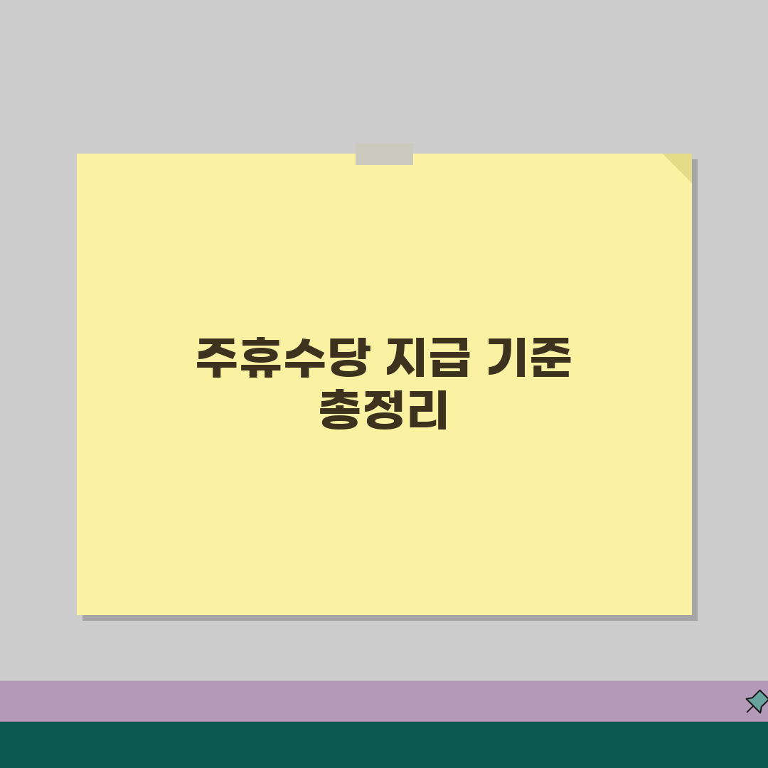 주휴수당 지급기준 | 알바생 주휴수당 (+근무시간, 출근율, 지급제외) 꿀팁 공유해요!