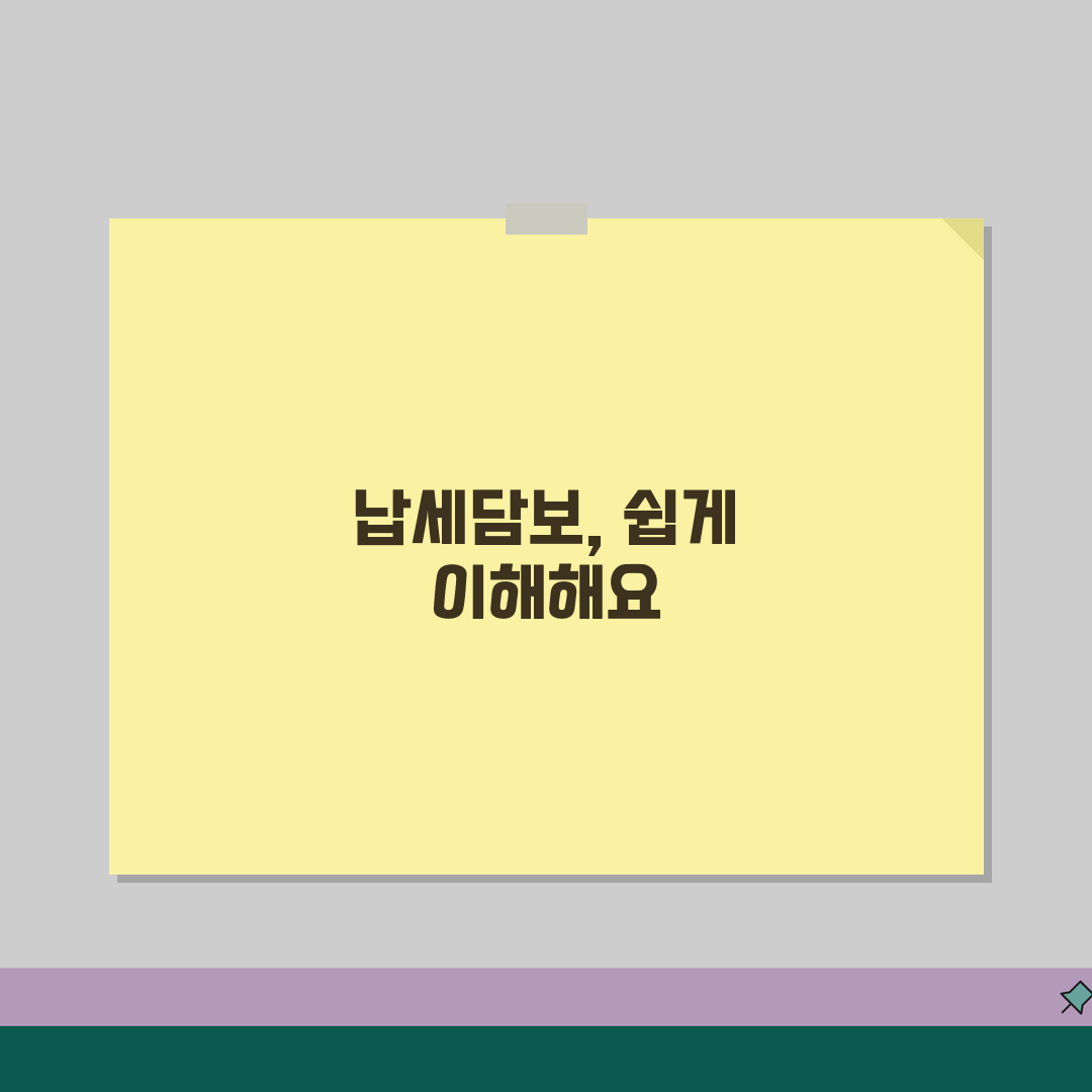 납세담보 제공계약서 | 납세담보제공계약 체결 방법, 친구에게 공유해요