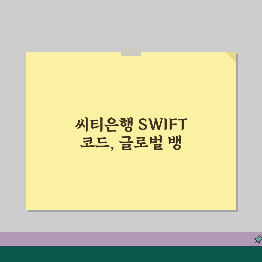 씨티은행 SWIFT code 스위프트 코드 찾기와 글로벌 뱅킹 이용법 꿀팁 공유해요!