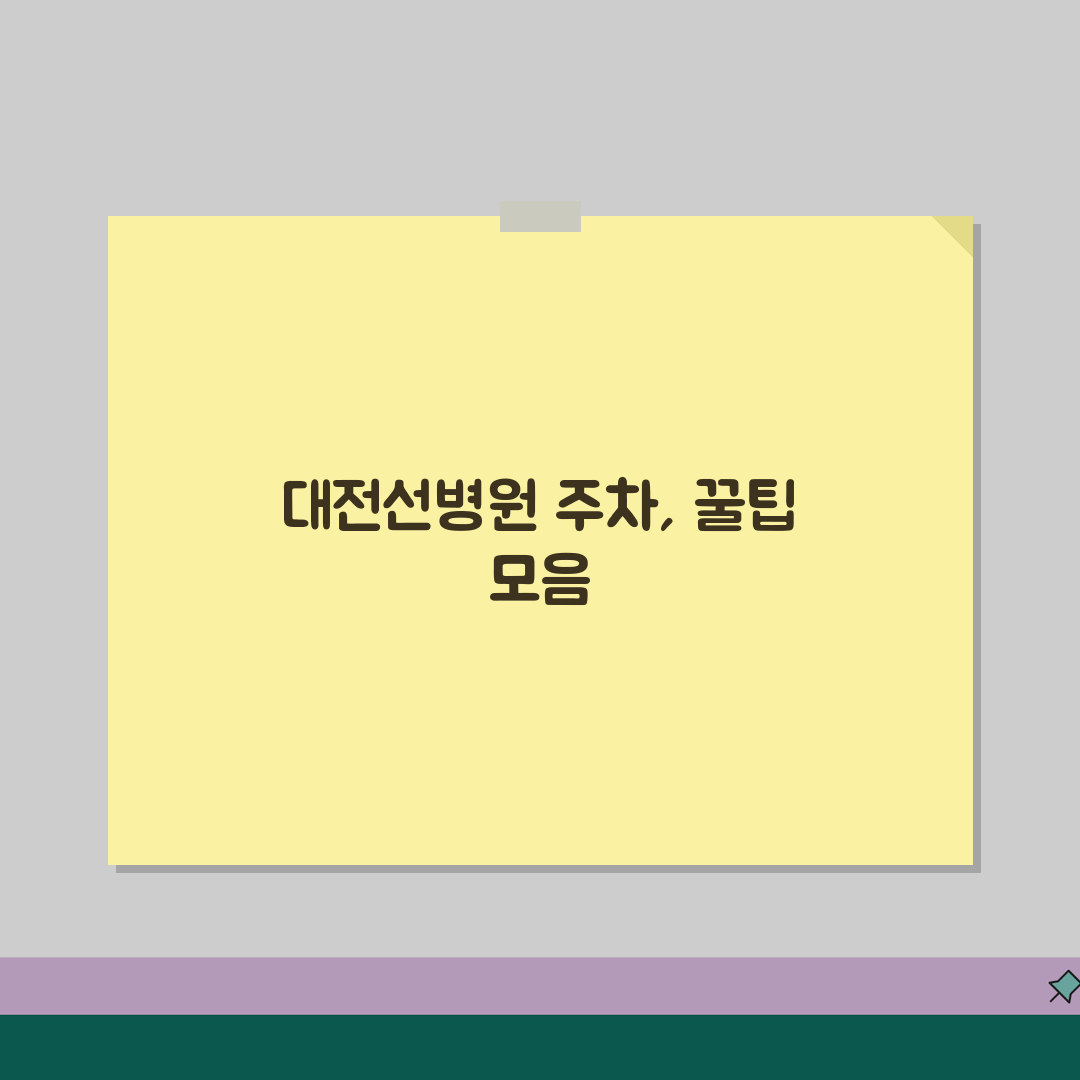 대전선병원 주차요금 정보 | 주차시설, 요금안내, 할인혜택 공유할게요!