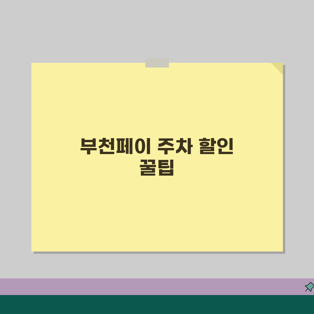 부천페이 주차요금 할인 | 공영주차장 주차비 완벽 활용법 추천!