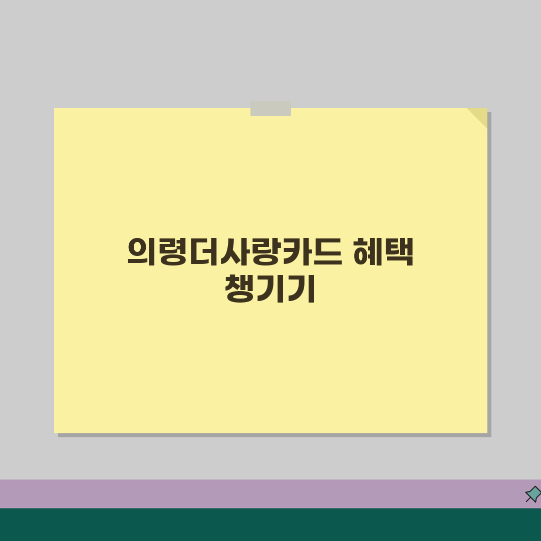 의령더사랑카드 소득공제 환불규정 사용법 안내 꿀팁 공유해요!