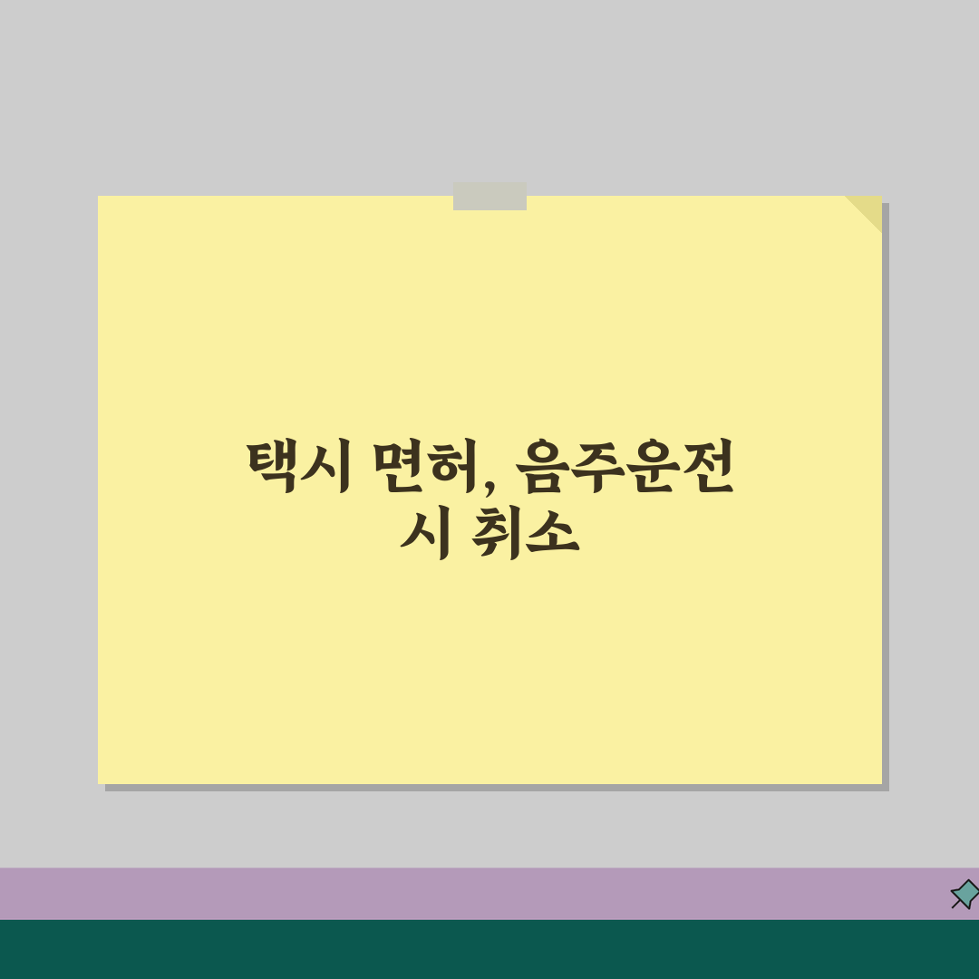 음주운전 택시면허 취소 되나요? | 영업용 면허 취소와 생계 문제, 꼭 알아야 할 정보 알