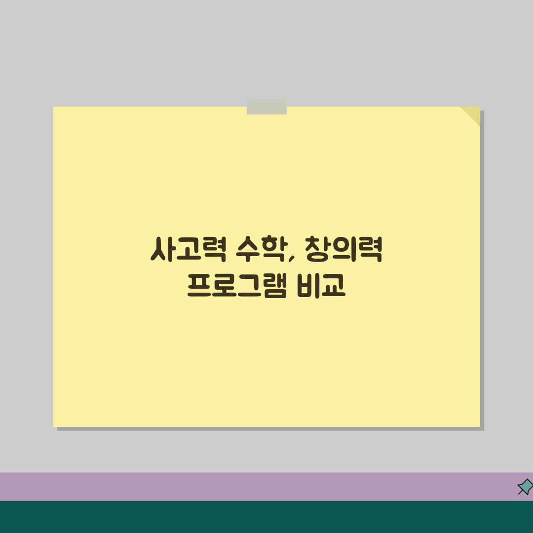 사고력수학 학습지 비교 | 창의력 향상 프로그램 분석 추천!