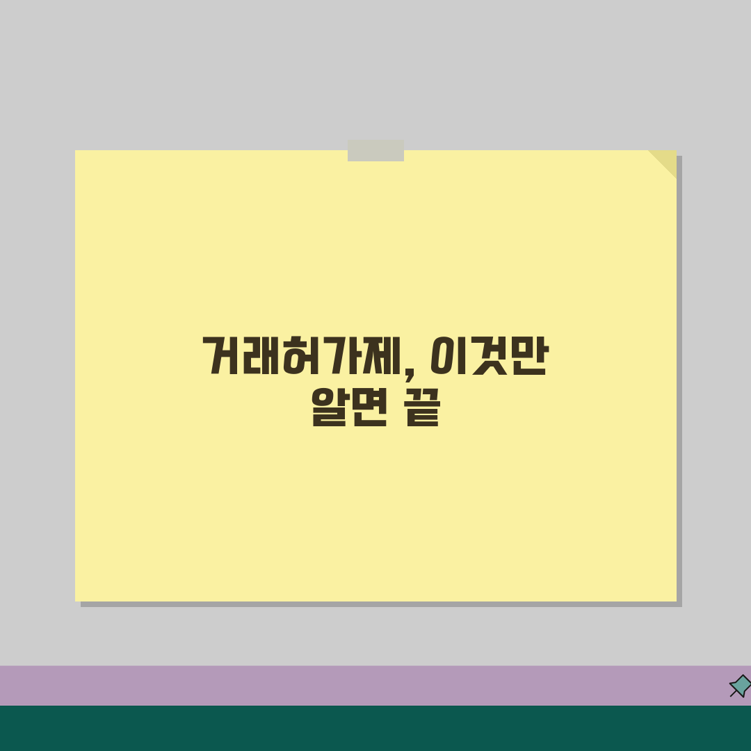 거래허가제 신청 절차 완벽 정리 | 토지거래허가 신청서 | 허가 심사 기준 | 승인 거부