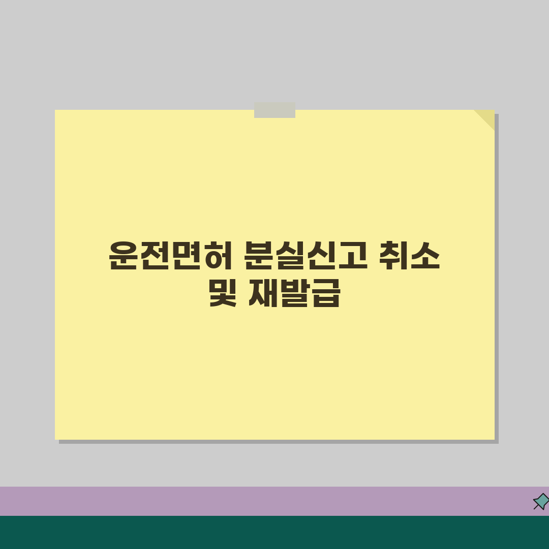 운전 면허증 분실 신고 취소 신속 처리 | 재사용 가능 여부 | 시스템 업데이트 시간 꿀팁