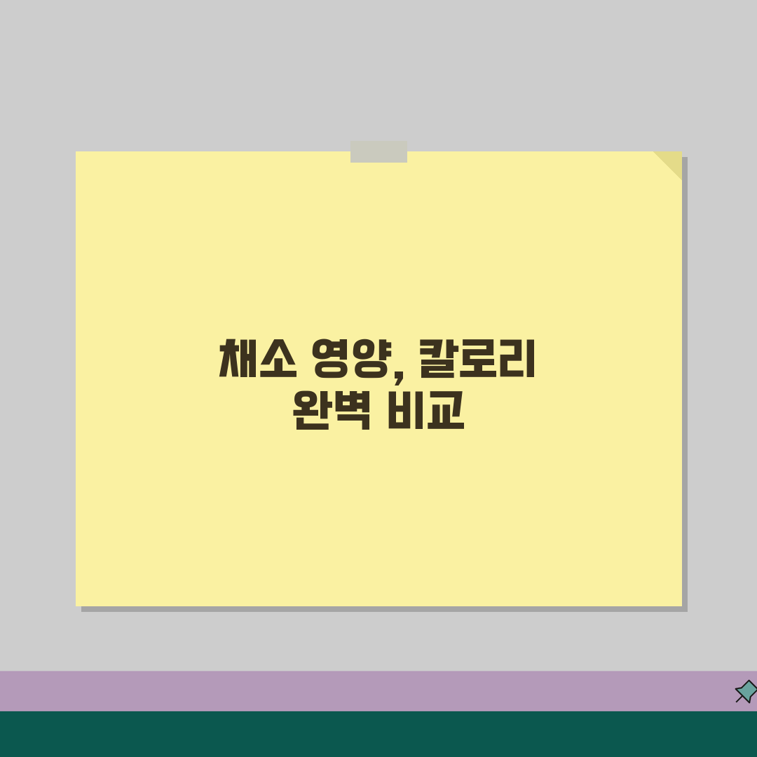채소 칼로리 영양성분 완벽 비교표 | 다이어트 도움되는 채소 순위 추천!