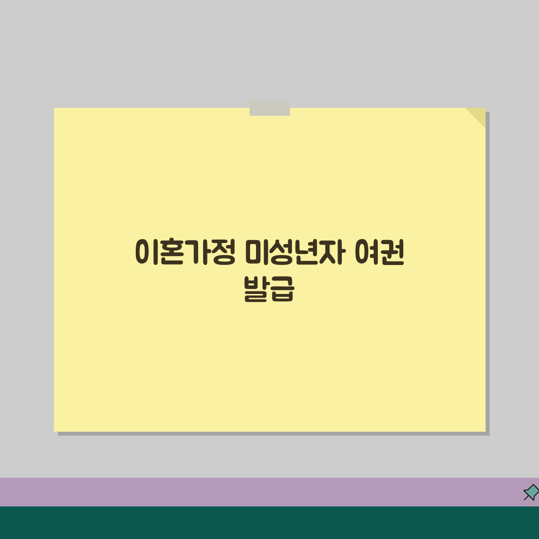 미성년자 여권발급시 이혼가정 친권자 동의 받는 절차, 꿀팁 공유해요!