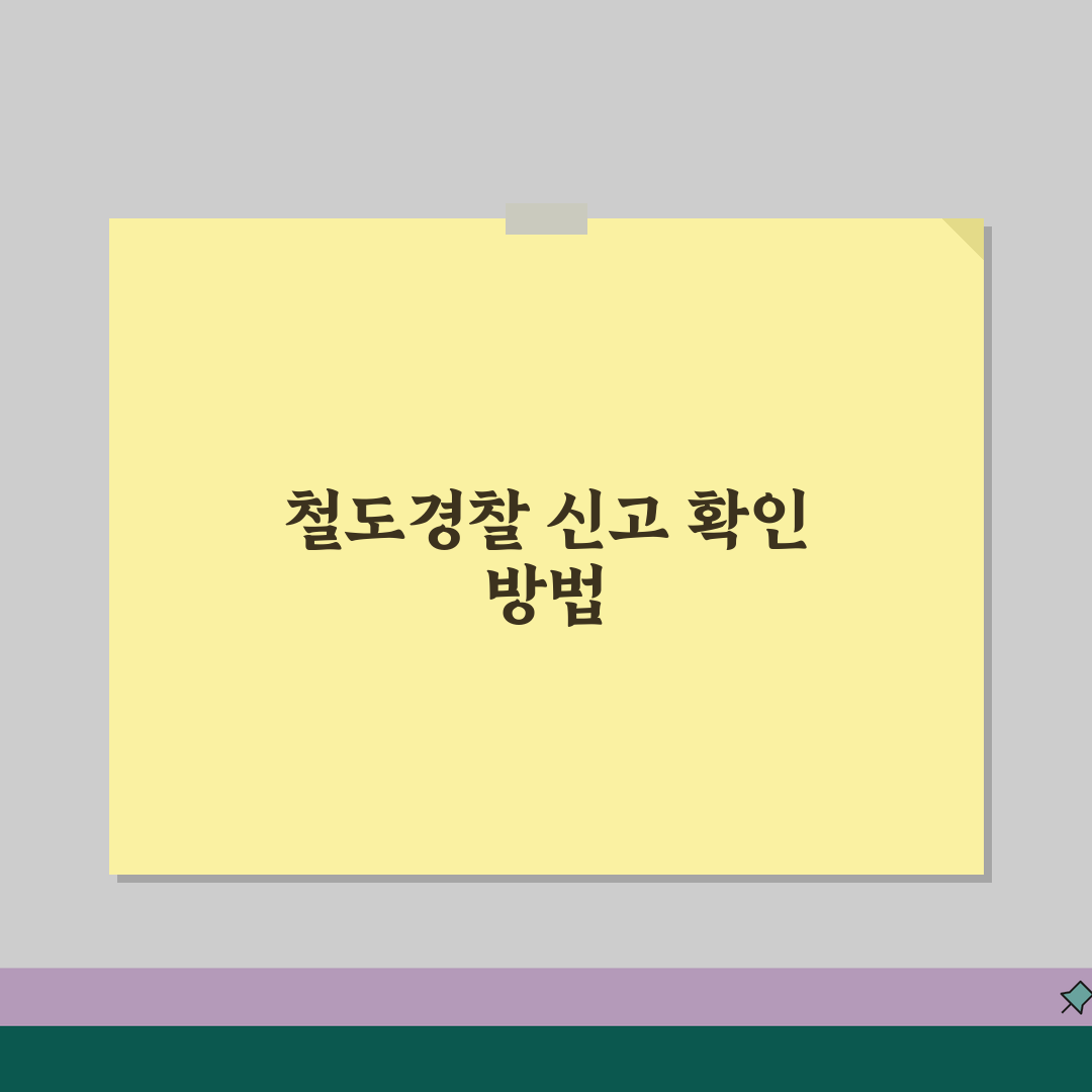 철도경찰 피해신고접수 확인 방법 | 온라인/전화 조회 및 처리 현황 확인, 꿀팁 공유해요!