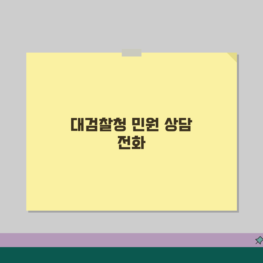 대검찰청 민원 전화번호 | 대검찰청 민원상담, 친구에게 공유해요!