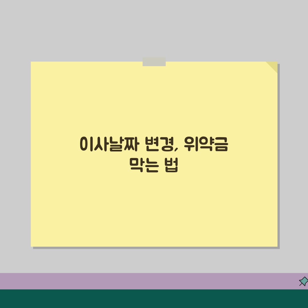 이사업체 위약금 분쟁 | 이사날짜 변경시 대처방법 꿀팁 공유해요!
