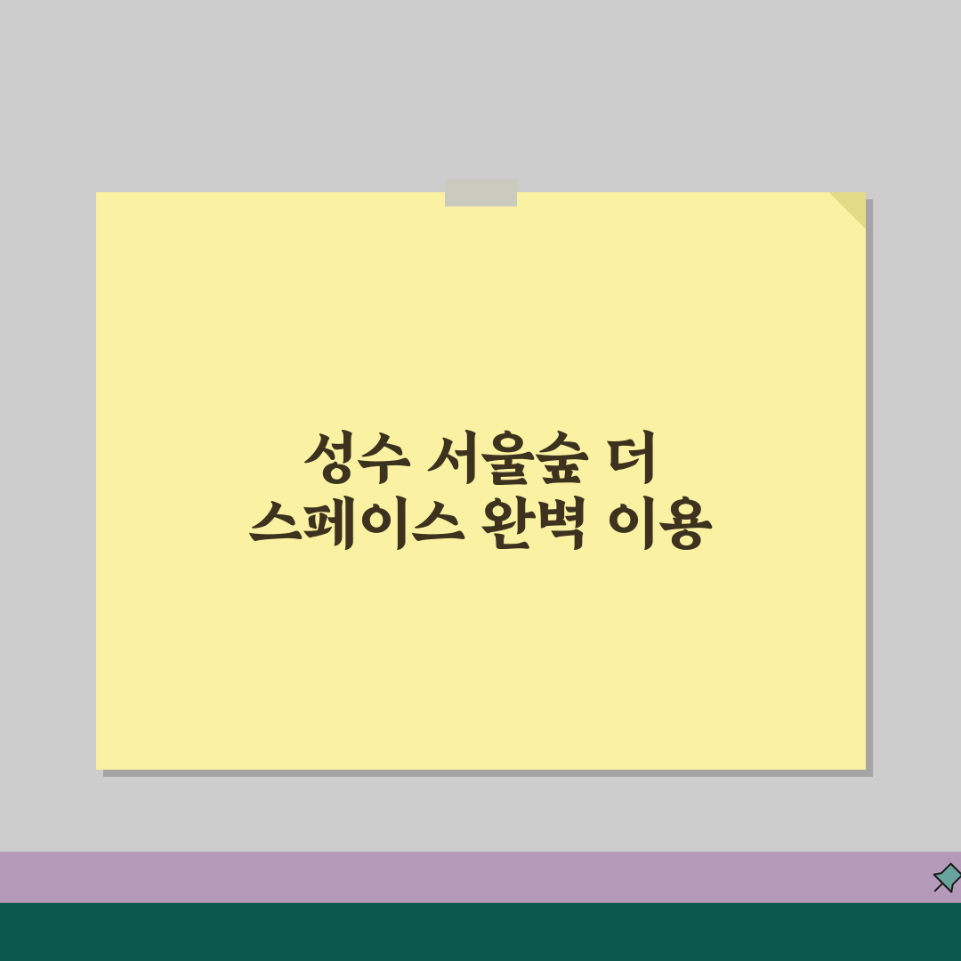 성수동 서울숲 더 스페이스 이용 안내 | 공간 대여와 프로그램, 친구한테 공유해요!
