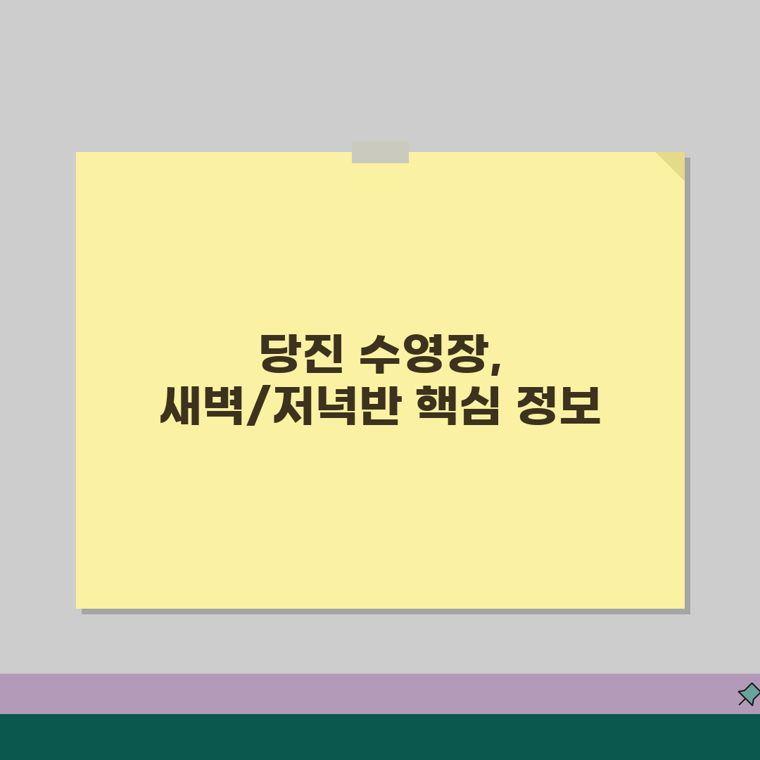당진실내체육관 수영장 프로그램 | 새벽반/저녁반 구성 추천! 나에게 딱 맞는 시간은?