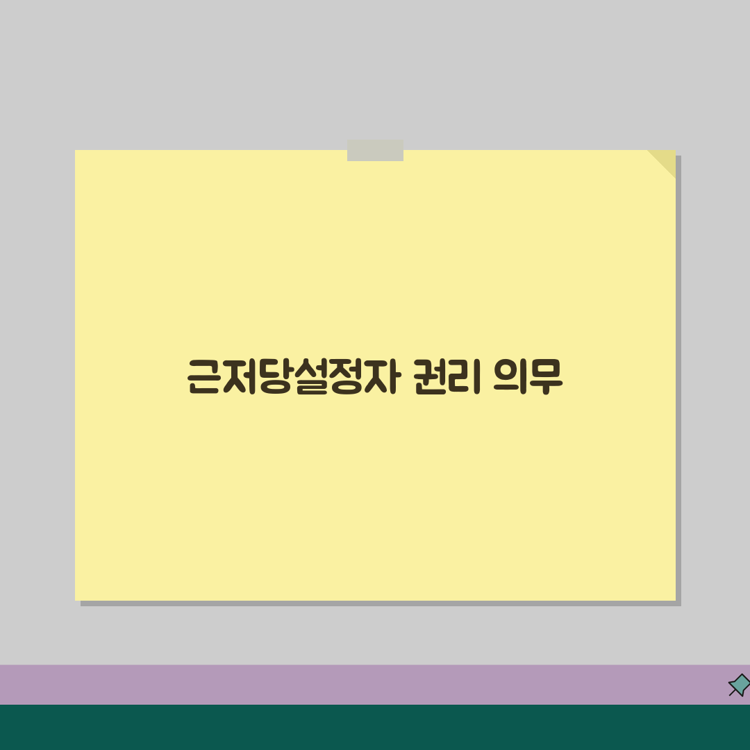 근저당권설정자 권리 의무 | 근저당권설정자 법적 지위, 제가 꿀팁 공유해요!