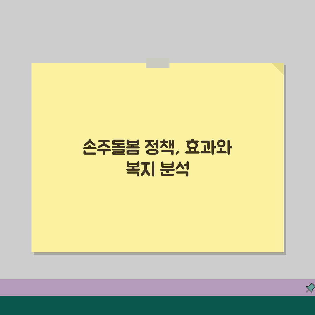 손주돌봄수당 정책효과 연구, 저출산 해소와 노인복지 분석 꿀팁 알려드려요