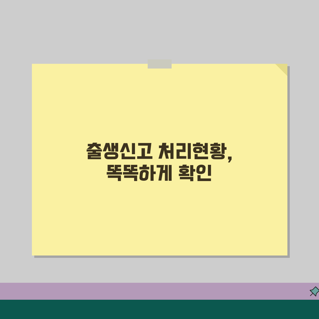 등기소 출생신고서 처리현황 | 진행상태, 완료시간, 확인, 꿀팁 공유해요!
