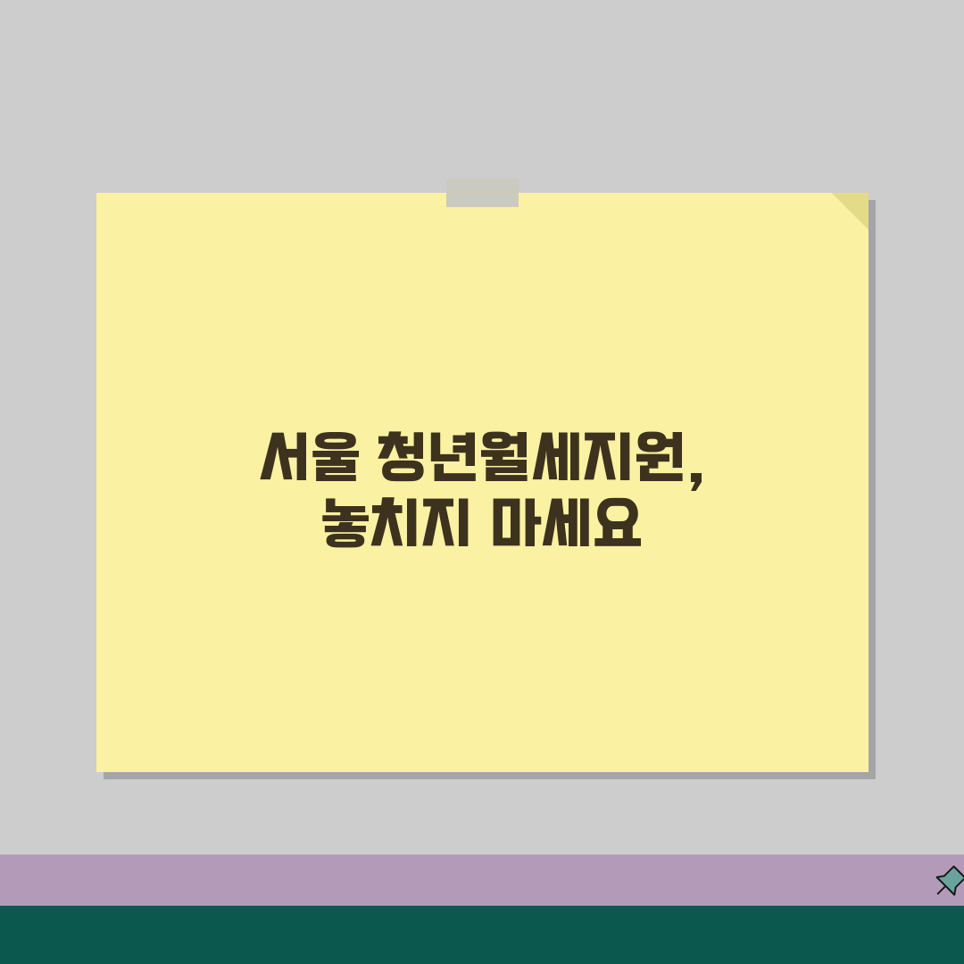 서울시 청년월세지원 | 온라인 신청방법 가이드 (+구비서류, 접수절차, 지급일정) 꿀팁 공