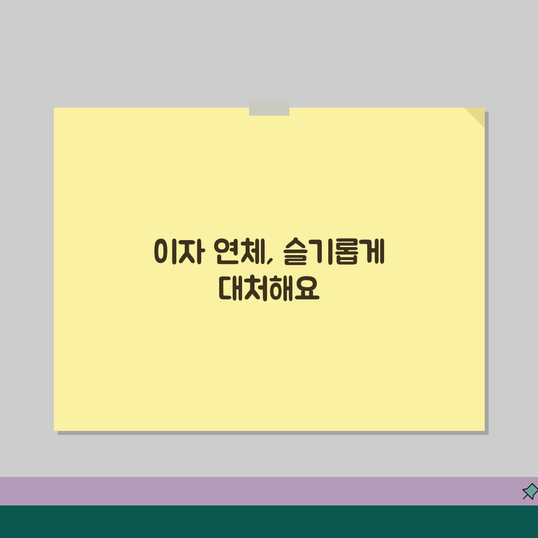 이자납부 못했을때 대처 | 연체이자 계산방법 + 분할납부 협상 + 신용등급 영향 꿀팁 공유