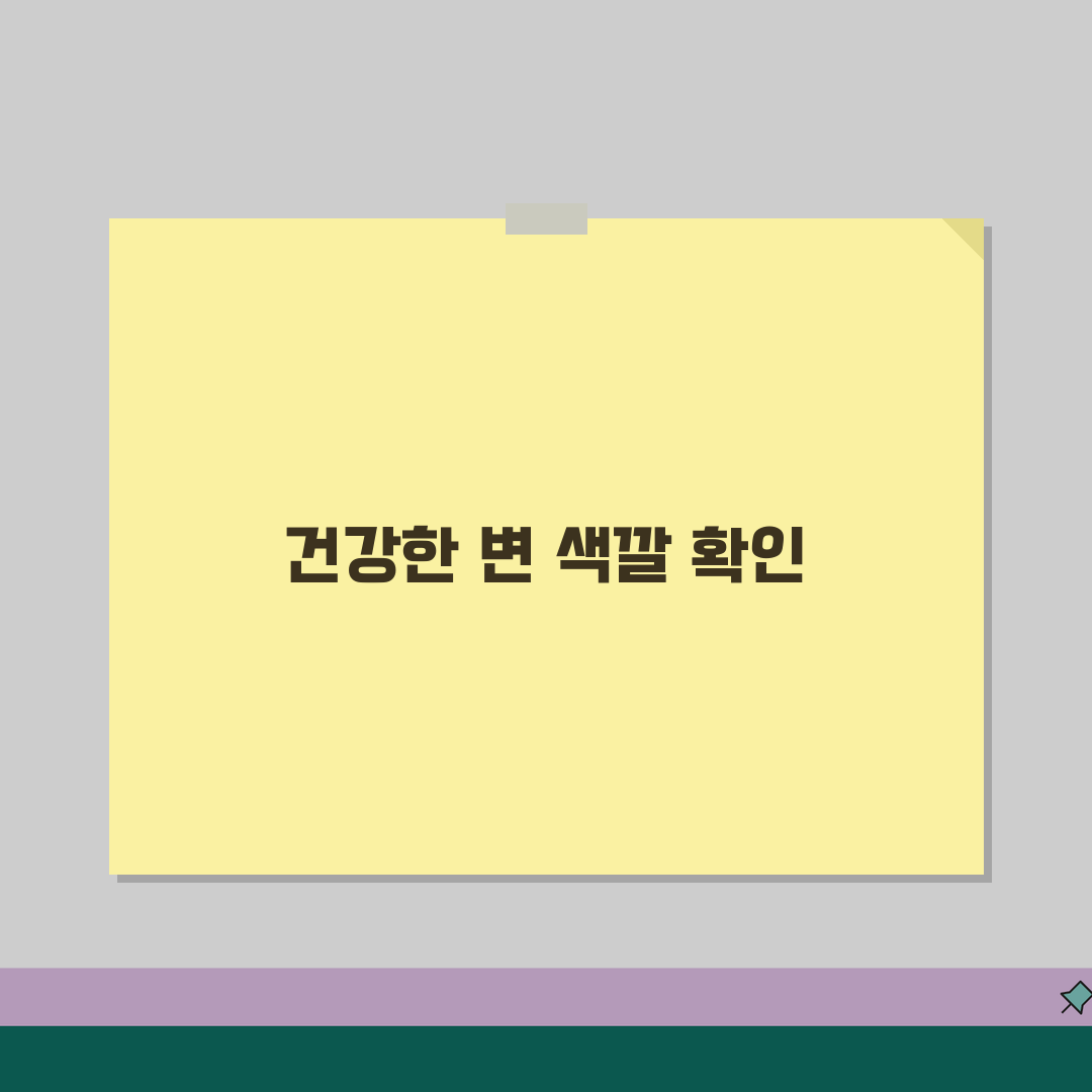 대변 색깔 건강 상태 확인법 | 변 색깔 검은색 노란색 붉은색 원인 질병 신호, 친구에게