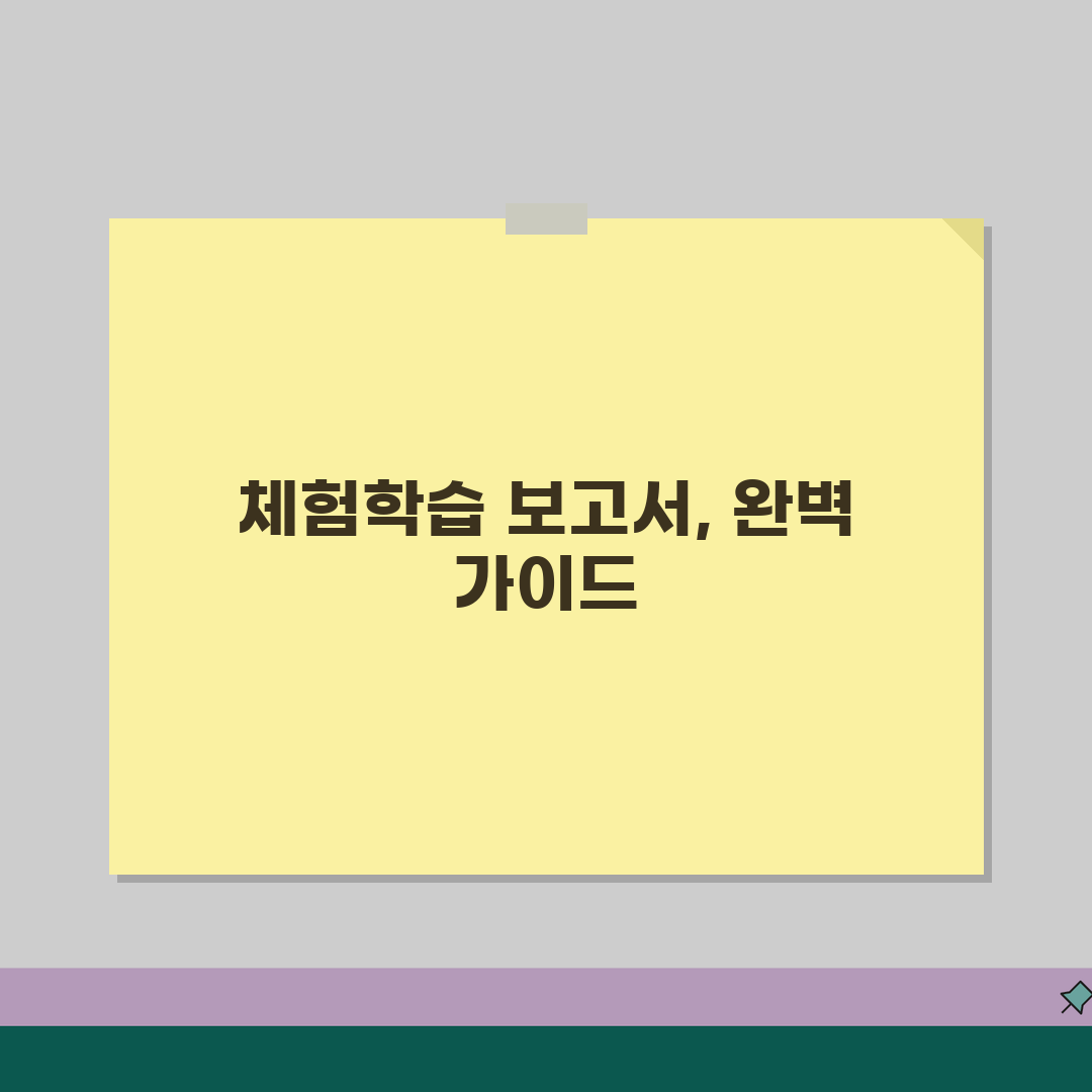 교외체험학습결과보고서 작성법 양식 | 체험학습 결과 보고서 예시 총정리 꿀팁 공유해요!