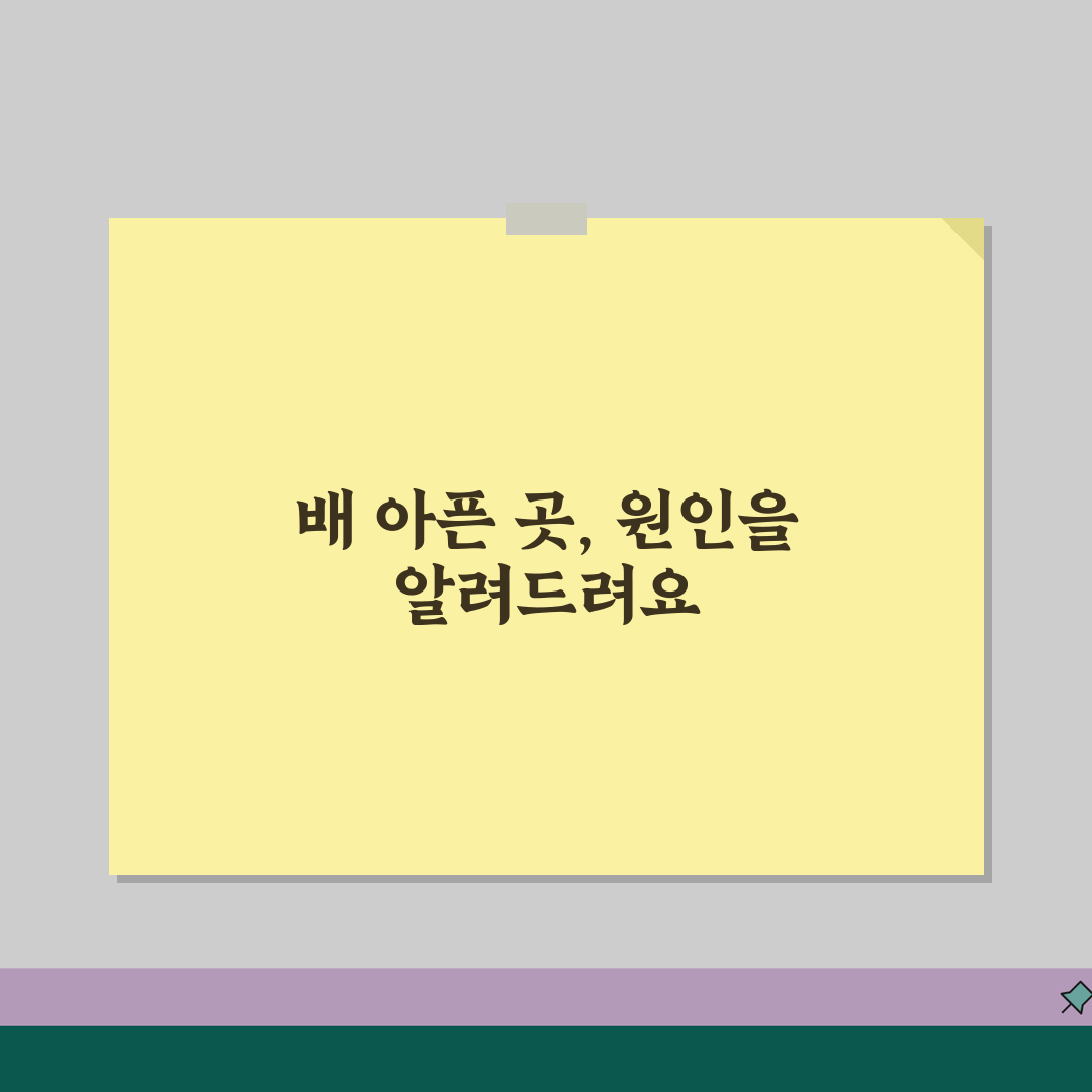 배 아픈 이유 복통 위치별 원인 | 복통 부위별 원인 질병, 친구에게 알려드려요!