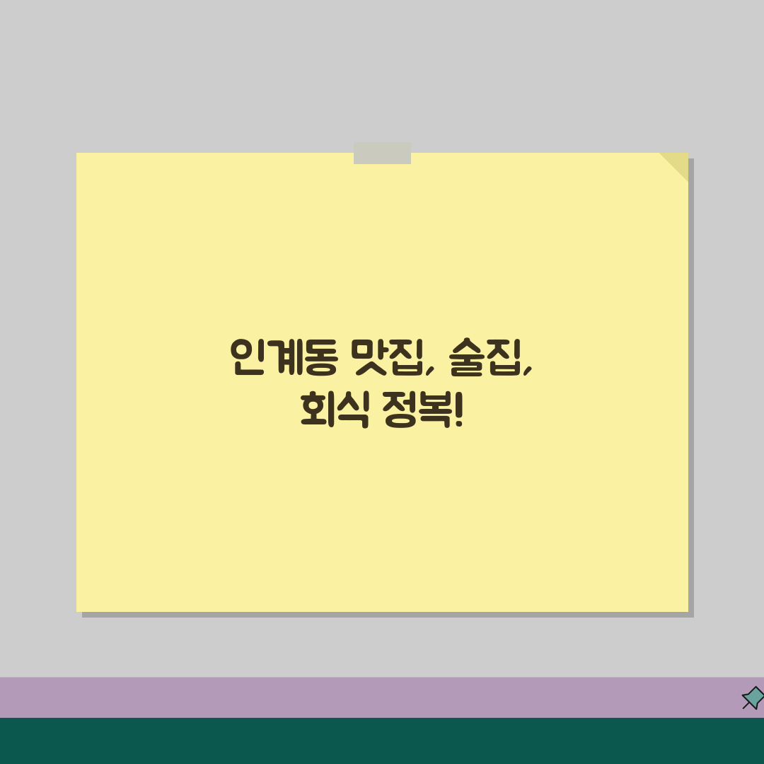 수원 인계동 맛집 추천 | 술집, 회식장소 꿀팁 공유해요!