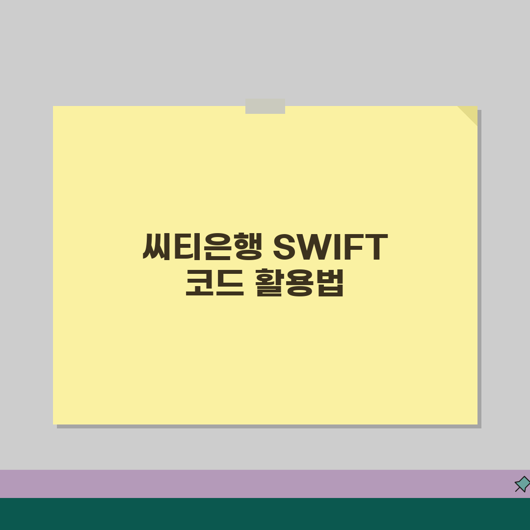 씨티은행 SWIFT code 스위프트 코드 찾기와 글로벌 뱅킹 이용법 꿀팁 공유해요!