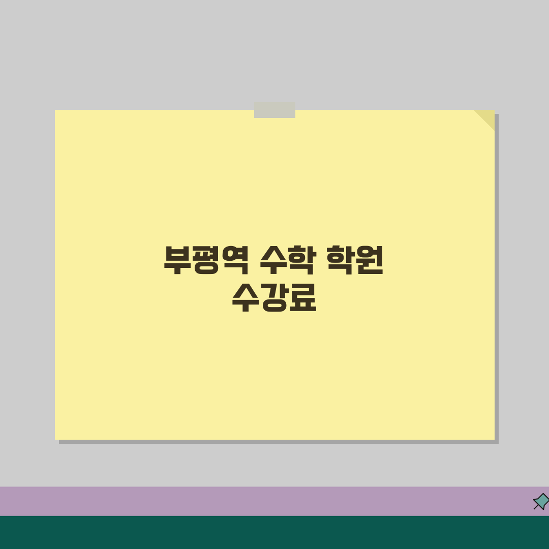 부평역 수학학원 중등부 수강료 | 기초반 | 문제풀이, 질문답변 꿀팁 공유해요!