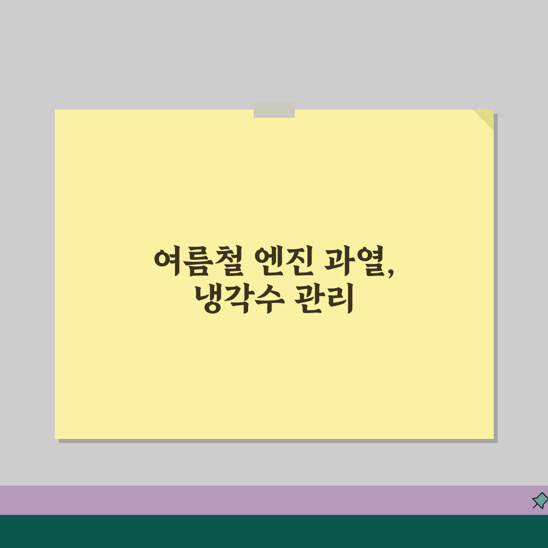 자동차 냉각수 부족 보충 방법 교체 주기 | 차 냉각수 색깔 확인 관리, 꿀팁 공유해요!