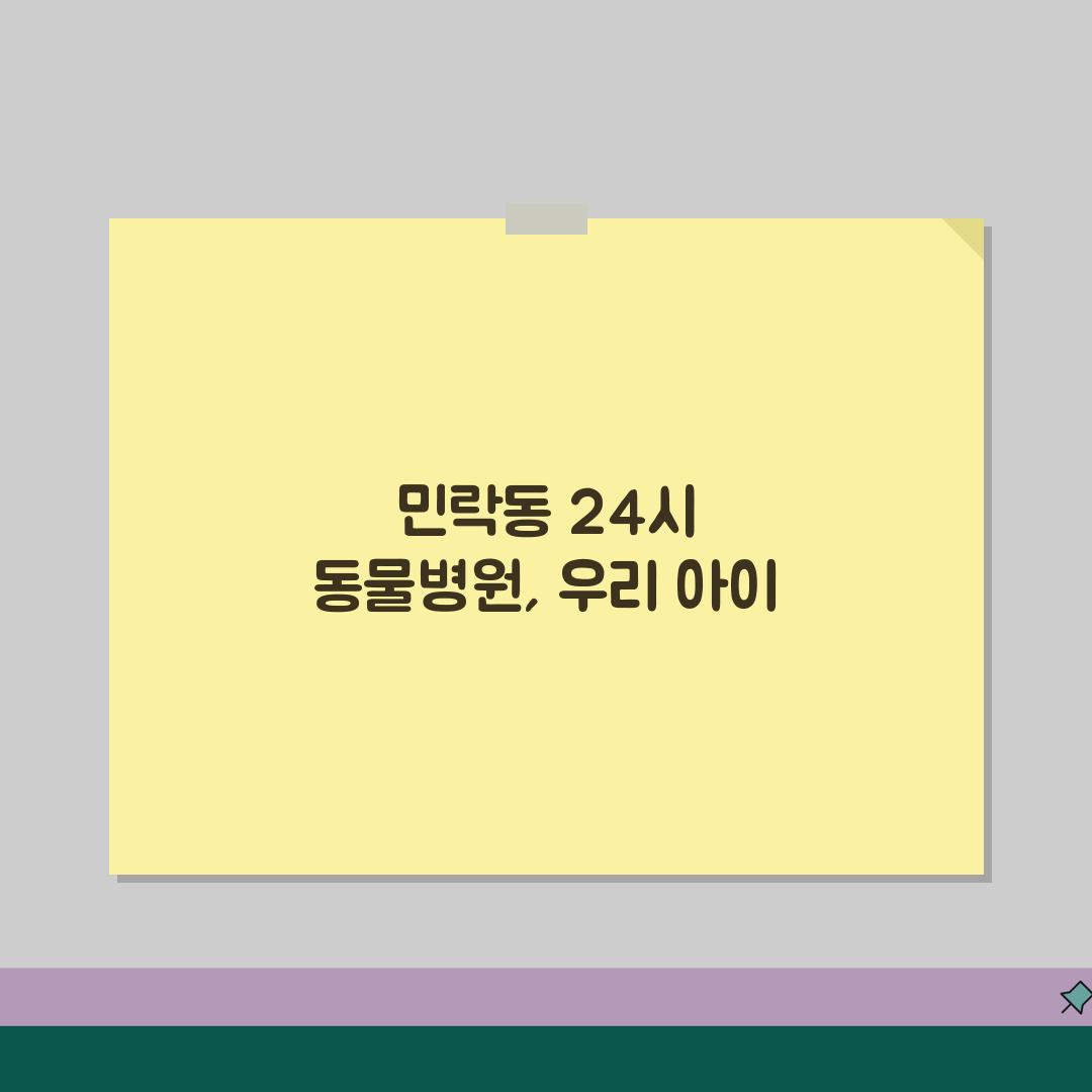경기 의정부시 민락동 24시 동물병원 | 강아지수술 | 고양이중성화, 예방접종 추천!