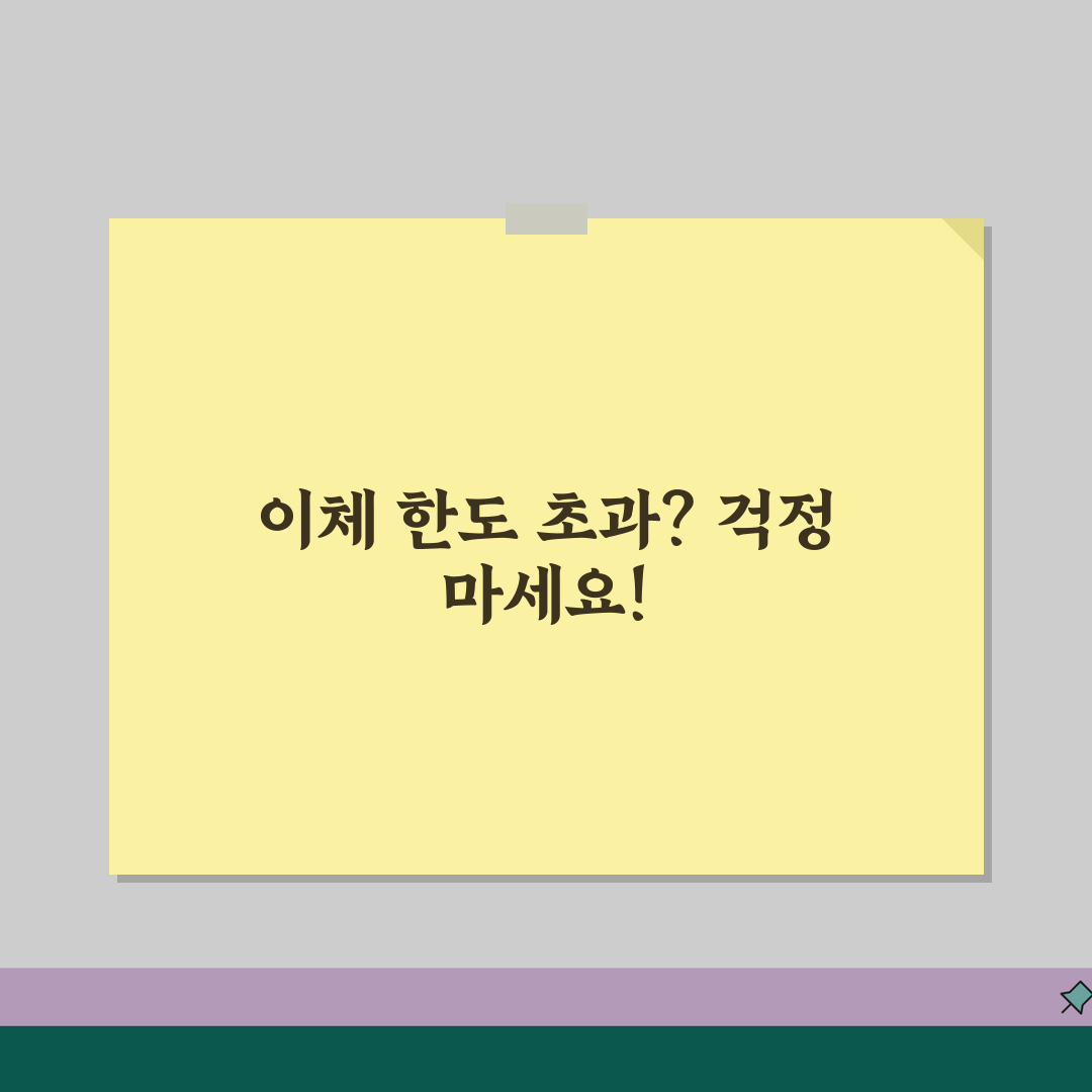 계좌이체 한도 초과? 이체한도 늘리기 한도 증액 방법 꿀팁 공유해 드려요!