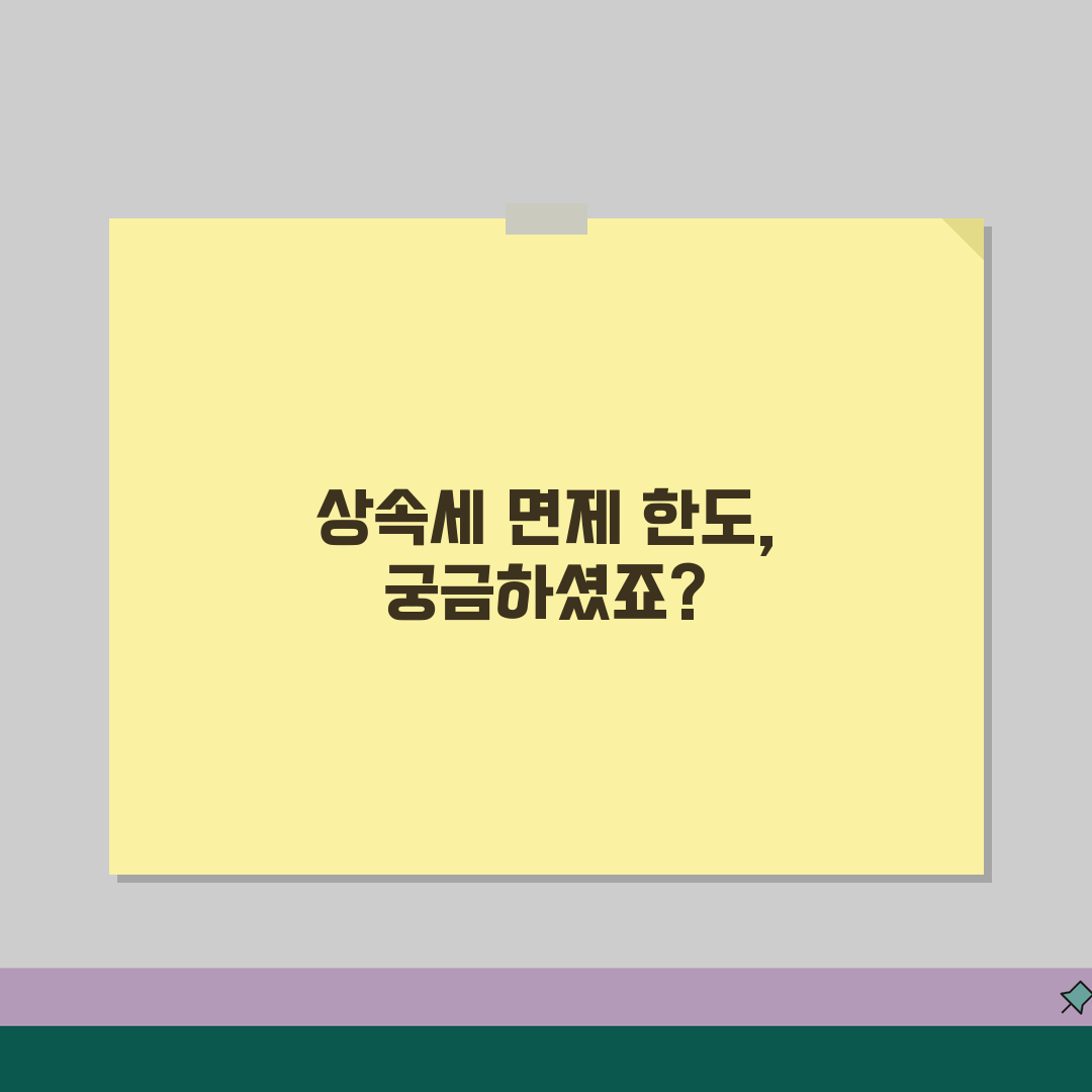 상속세면제한도 확인하기 | 상속세 비과세 한도액과 공제 혜택, 이 꿀팁 꼭 공유해요!