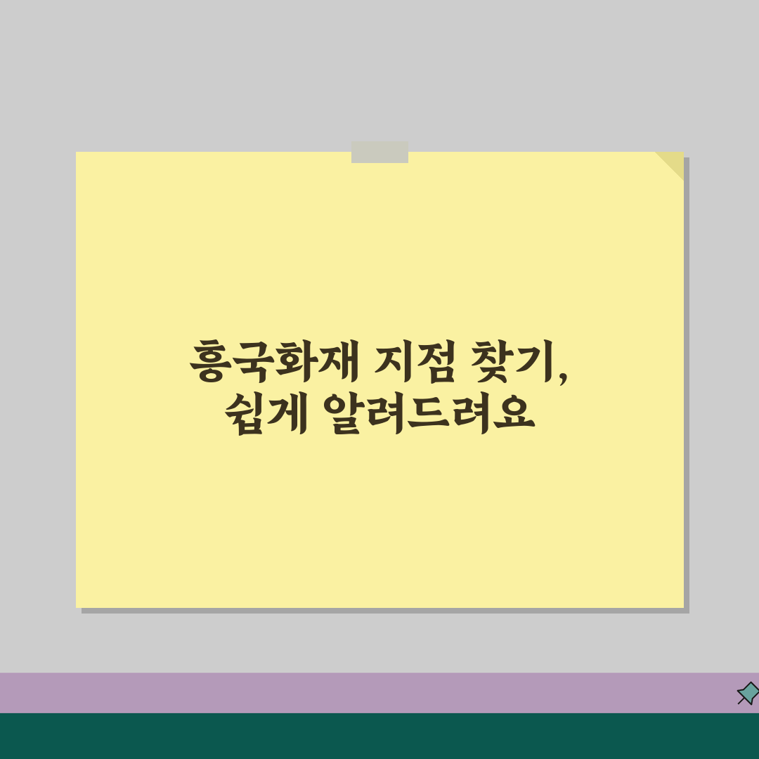 흥국화재 고객센터 지점 | 흥국화재 고객상담센터 주소 추천! 찾기 쉽게 알려드려요