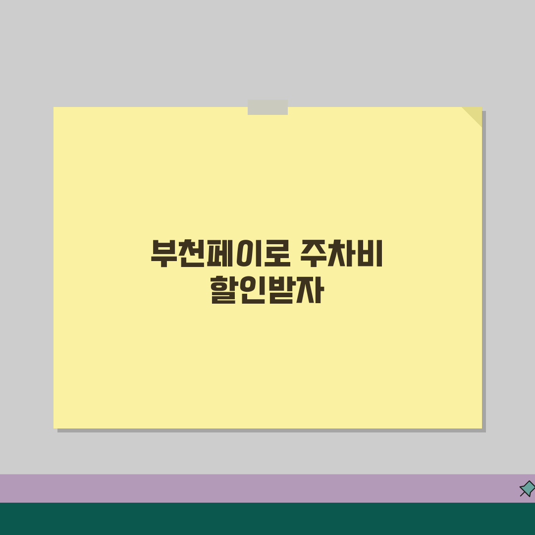 부천페이 주차요금 할인 | 공영주차장 주차비 완벽 활용법 추천!
